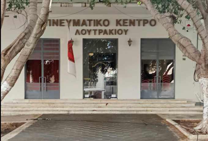Δήμος Λουτρακίου - Περαχώρας - Αγίων Θεοδώρων  | Φροντίζουμε τις εστίες που παράγουν πολιτισμό στον τόπο μας..
